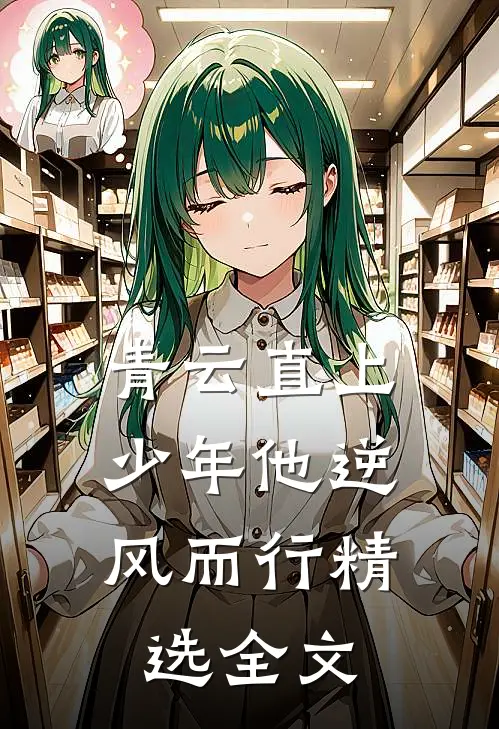青云直上：少年他逆风而行精选全文