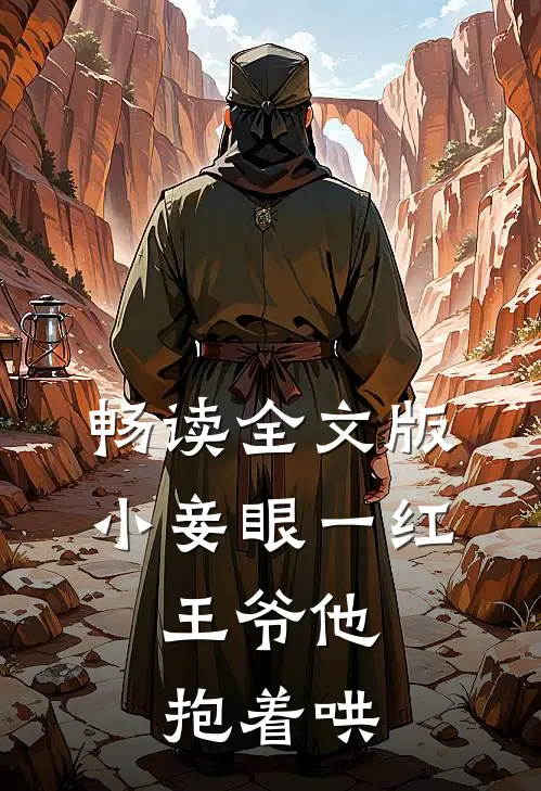 畅读全文版小妾眼一红,王爷他抱着哄