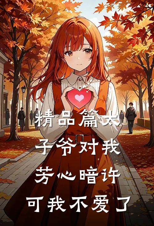 精品篇太子爷对我芳心暗许，可我不爱了