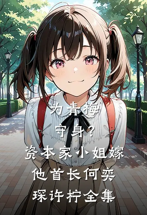 为青梅守身？资本家小姐嫁他首长何奕琛许柠全集