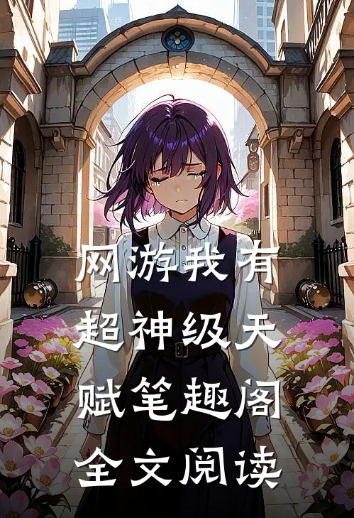 网游我有超神级天赋笔趣阁全文阅读