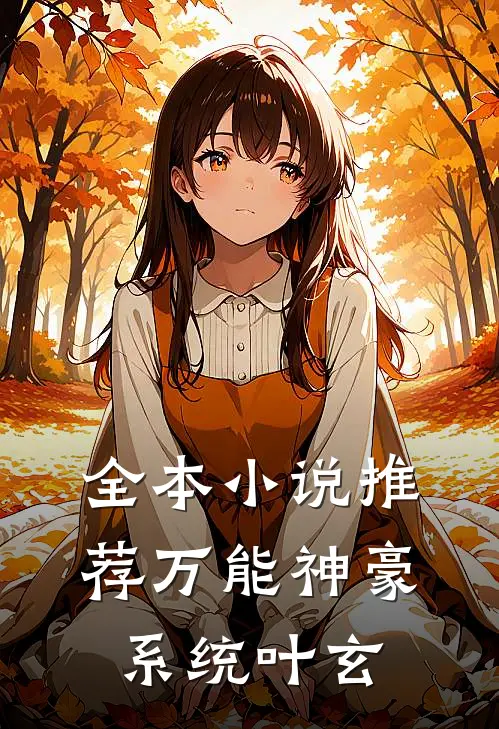 全本小说推荐万能神豪系统叶玄