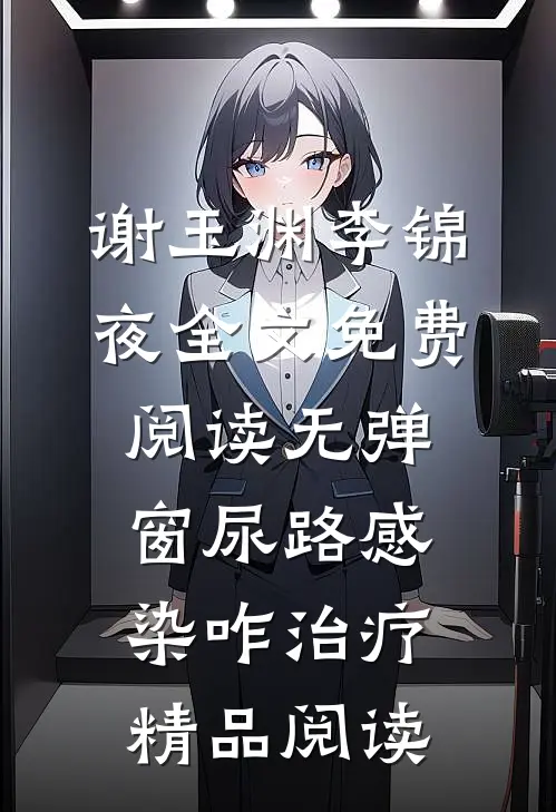 谢玉渊李锦夜全文免费阅读无弹窗尿路感染咋治疗精品阅读