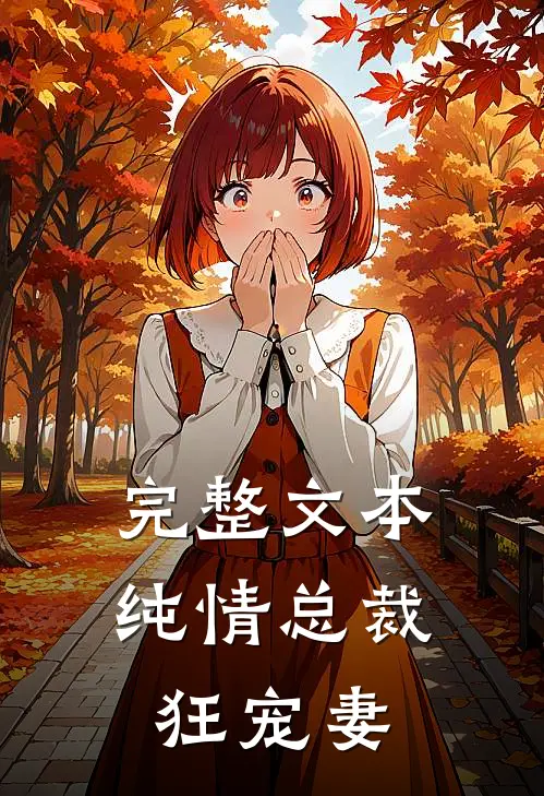 完整文本纯情总裁狂宠妻