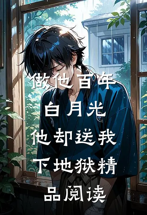 做他百年白月光，他却送我下地狱精品阅读