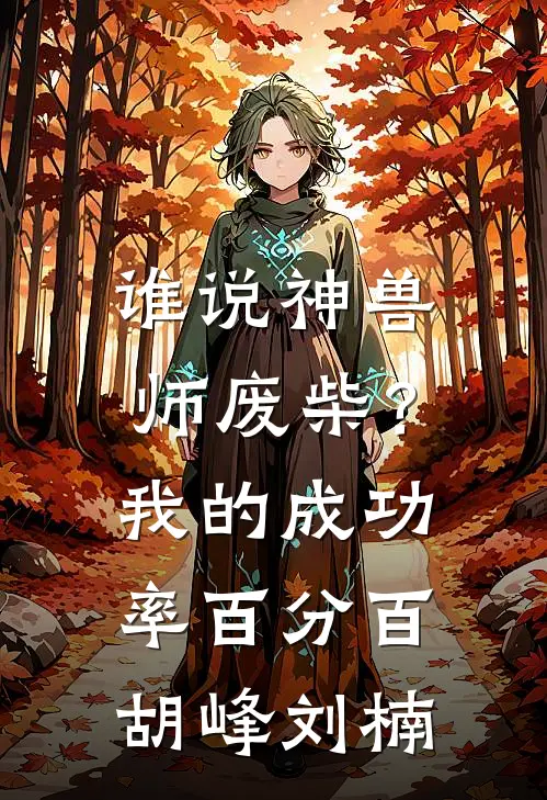 谁说神兽师废柴？我的成功率百分百胡峰刘楠