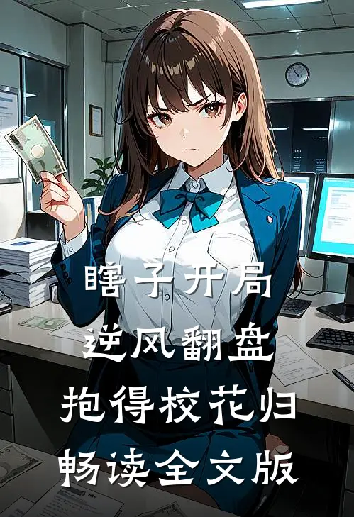 瞎子开局逆风翻盘，抱得校花归畅读全文版