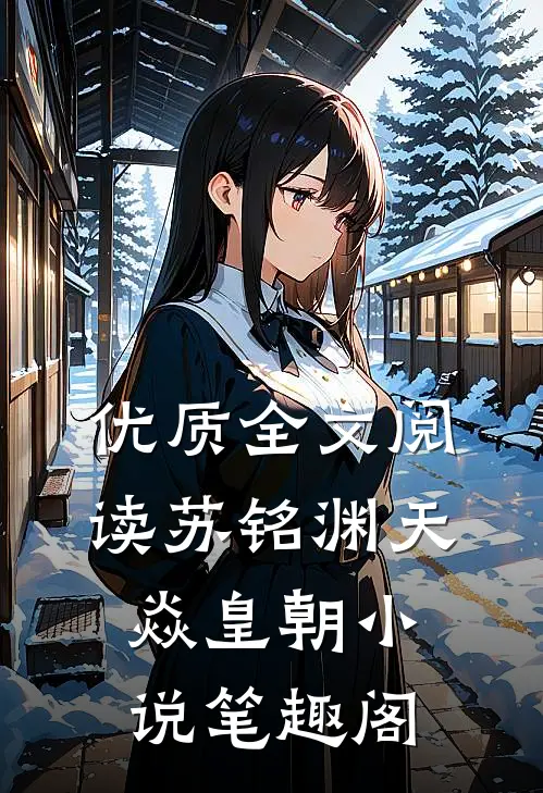 优质全文阅读苏铭渊天焱皇朝小说笔趣阁
