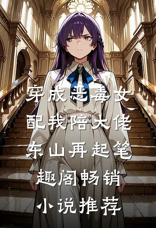 穿成恶毒女配我陪大佬东山再起笔趣阁畅销小说推荐