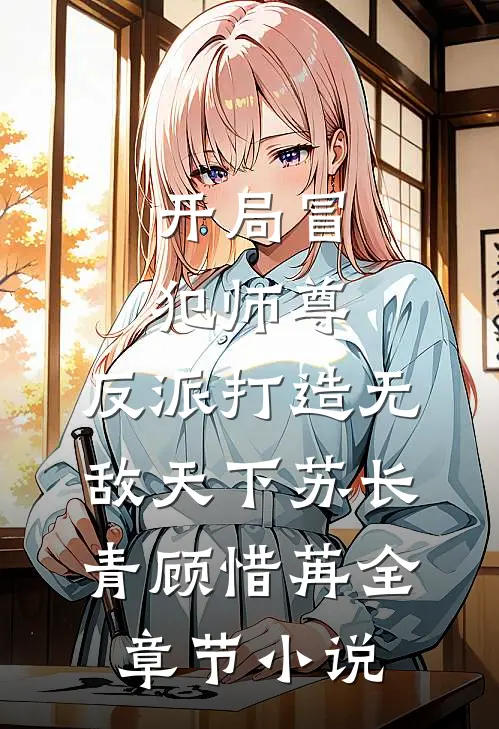开局冒犯师尊，反派打造无敌天下苏长青顾惜苒全章节小说