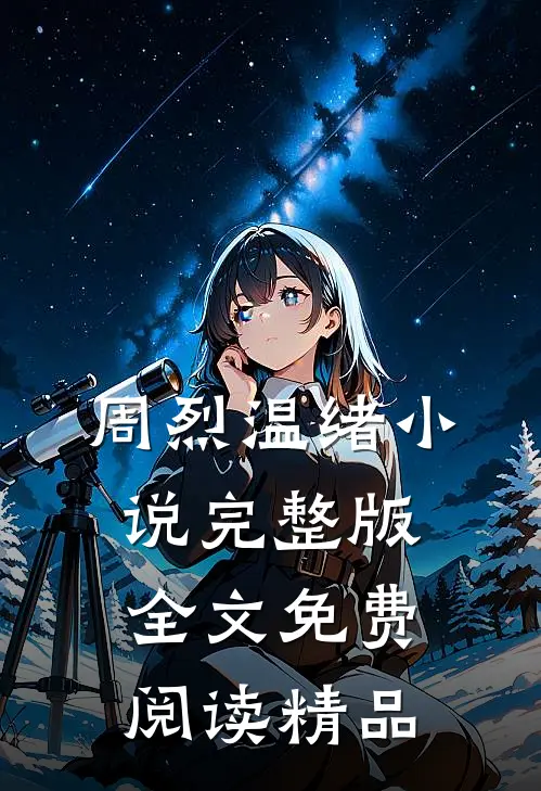 周烈温绪小说完整版全文免费阅读精品