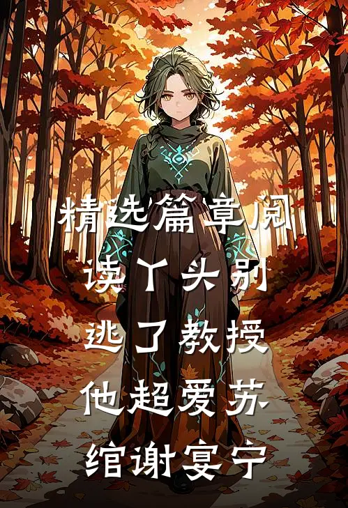精选篇章阅读丫头别逃了教授他超爱苏绾谢宴宁