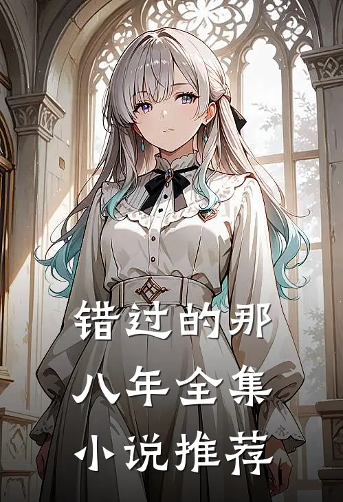错过的那八年全集小说推荐