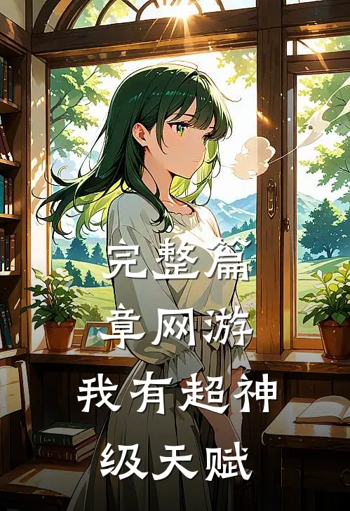完整篇章网游：我有超神级天赋