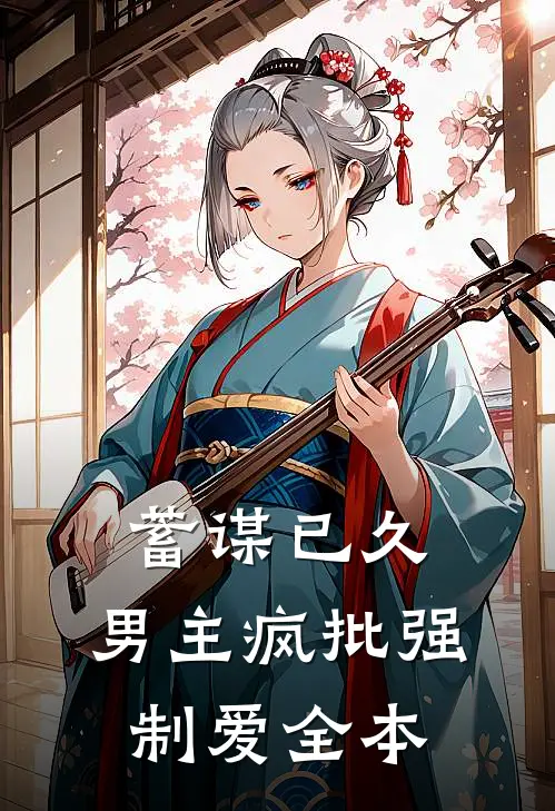 蓄谋已久：男主疯批强制爱全本