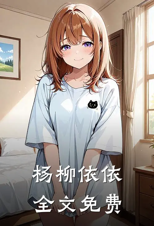 杨柳依依全文免费