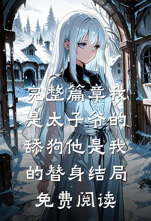 完整篇章我是太子爷的舔狗他是我的替身结局免费阅读