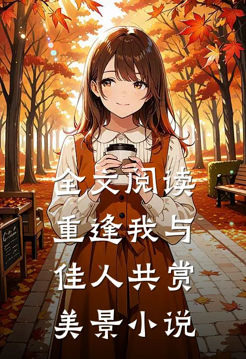 全文阅读重逢我与佳人共赏美景小说