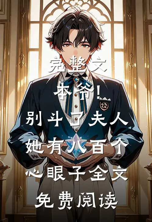 完整文本爷!别斗了,夫人她有八百个心眼子全文免费阅读