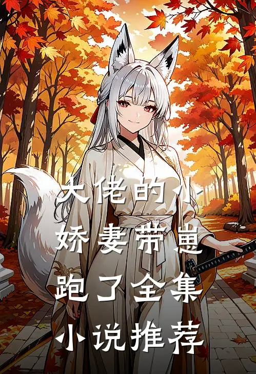 大佬的小娇妻带崽跑了全集小说推荐