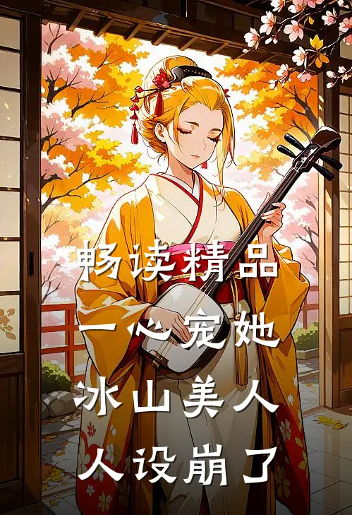 畅读精品一心宠她,冰山美人人设崩了