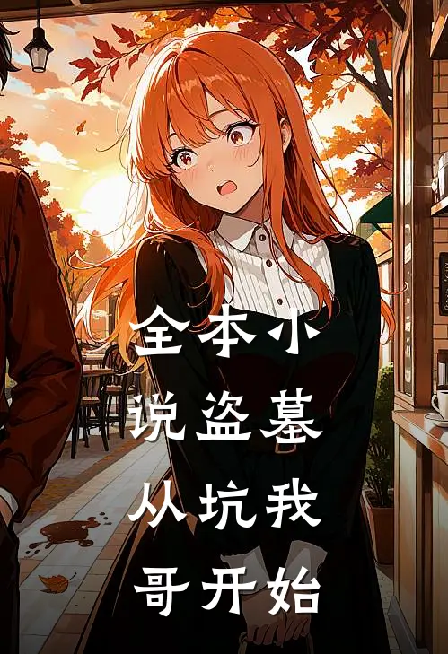 全本盗墓从坑我哥开始免费阅读