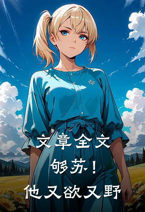 文章全文够苏！他又欲又野