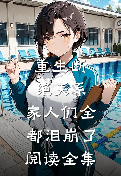重生断绝关系，家人们全都泪崩了阅读全集