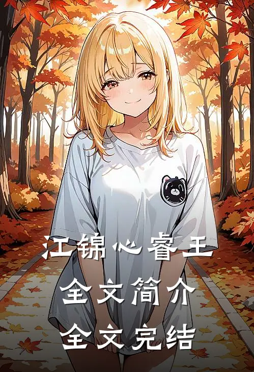 江锦心睿王全文简介全文完结