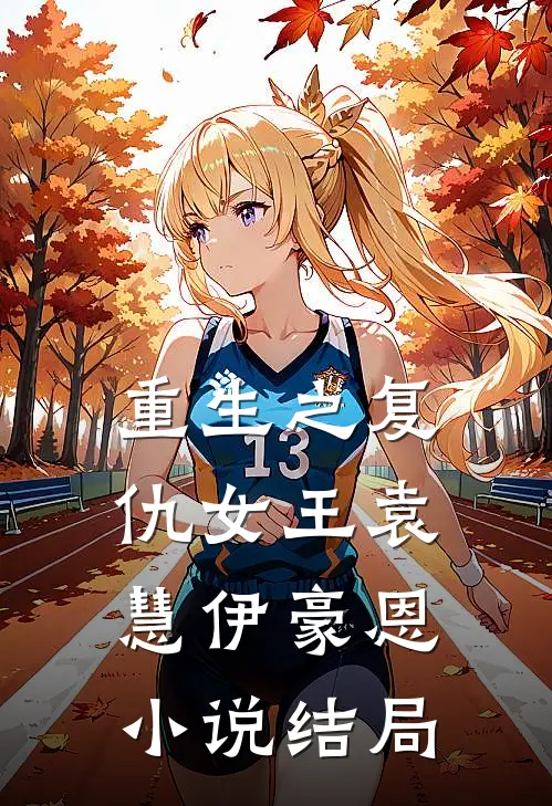 重生之复仇女王袁慧伊豪恩小说结局