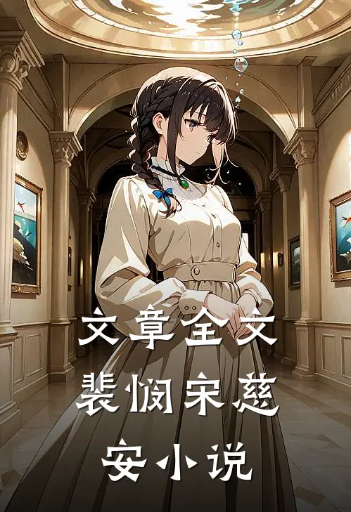 文章全文裴悯宋慈安小说