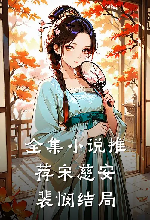 全集小说推荐宋慈安裴悯结局