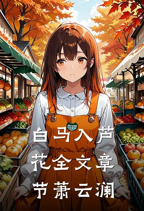 白马入芦花全文章节萧云澜