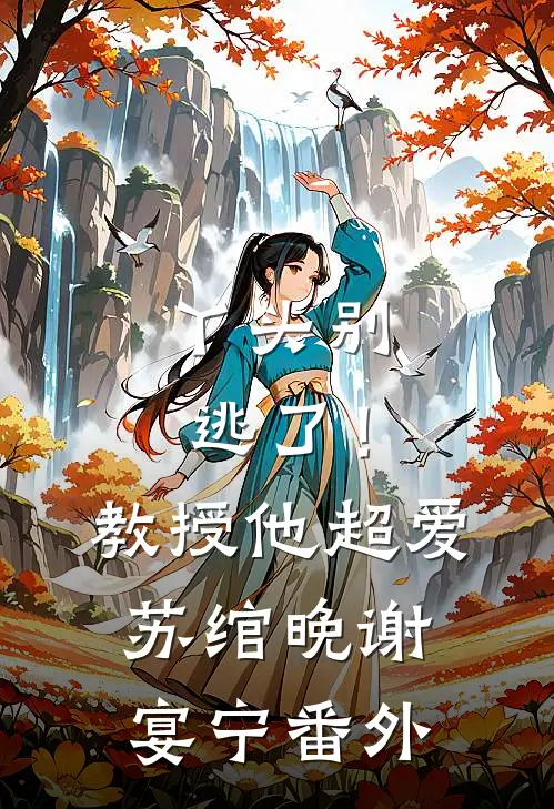丫头别逃了！教授他超爱苏绾晚谢宴宁番外