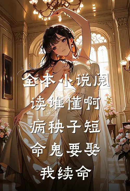 全本小说阅读谁懂啊，病秧子短命鬼要娶我续命