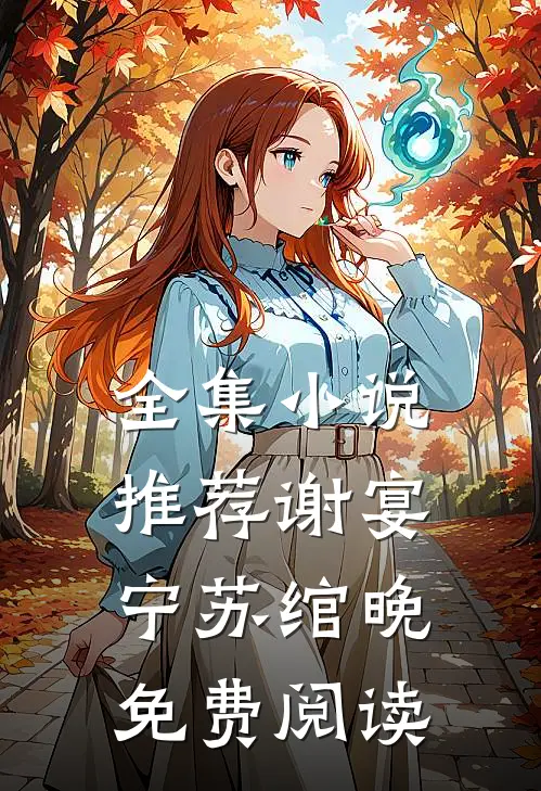 全集小说推荐谢宴宁苏绾晚免费阅读