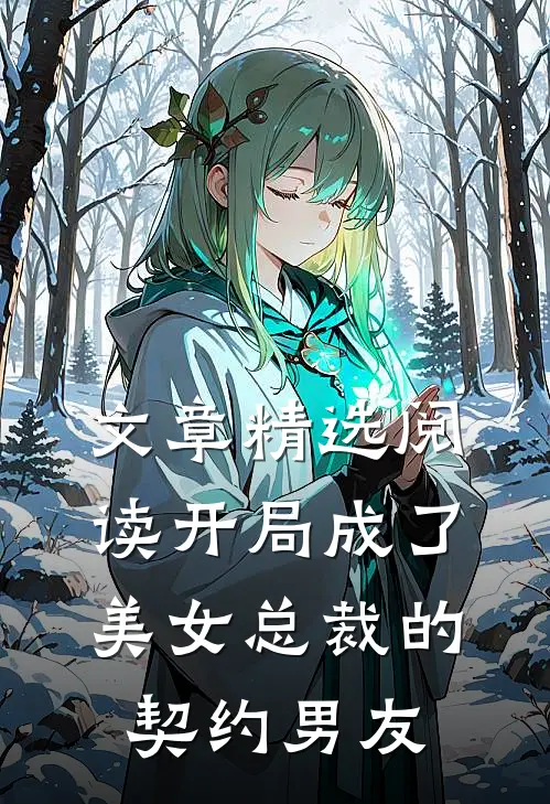 文章精选阅读开局成了美女总裁的契约男友