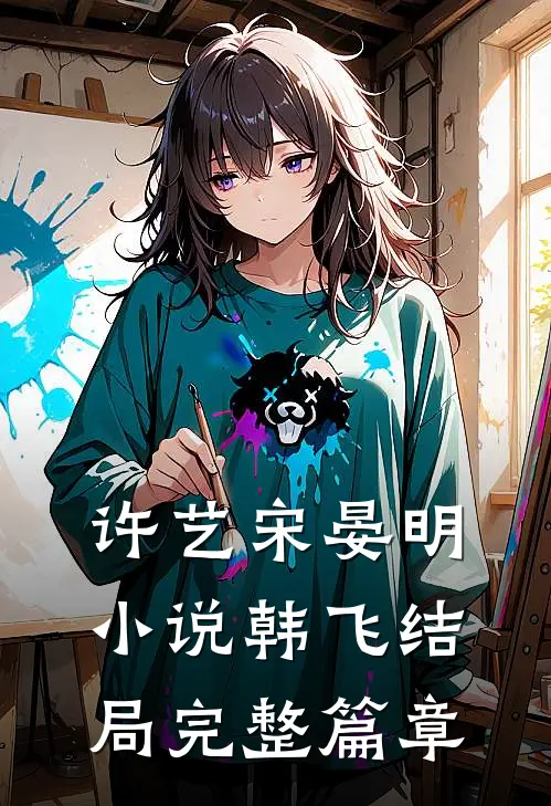 许艺宋晏明小说韩飞结局完整篇章