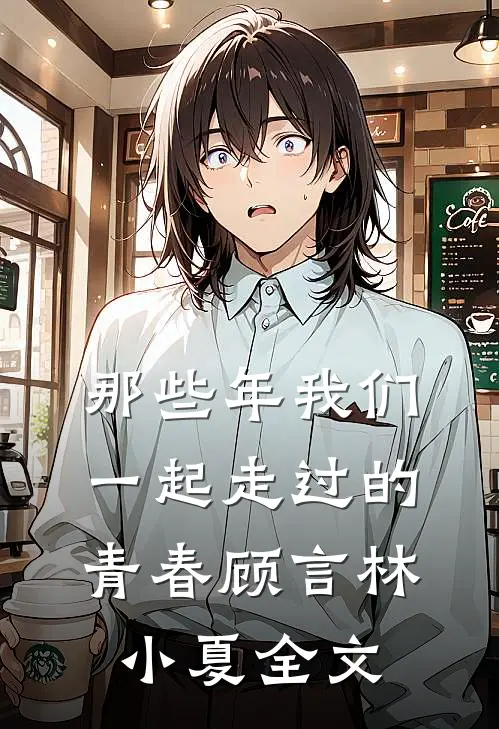 那些年我们一起走过的青春顾言林小夏全文