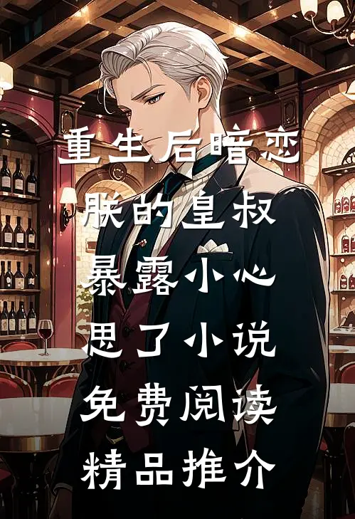 重生后暗恋朕的皇叔暴露小心思了小说免费阅读精品推介