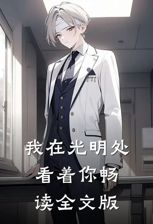 我在光明处看着你畅读全文版