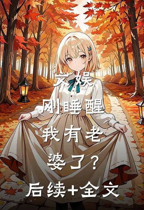 文娱：刚睡醒，我有老婆了？后续+全文