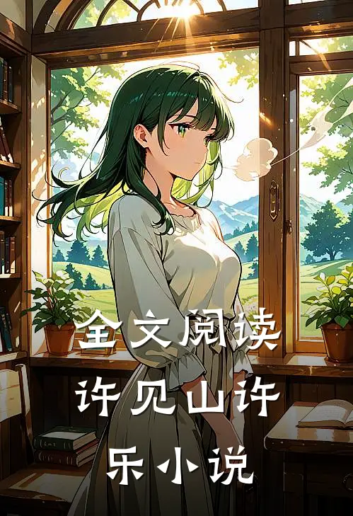 全文阅读许见山许乐小说