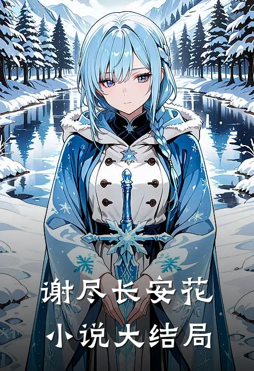 谢尽长安花小说大结局