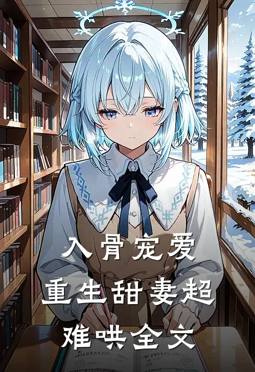 入骨宠爱：重生甜妻超难哄全文