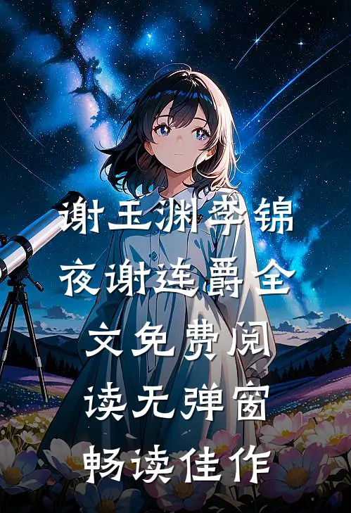谢玉渊李锦夜谢连爵全文免费阅读无弹窗畅读佳作