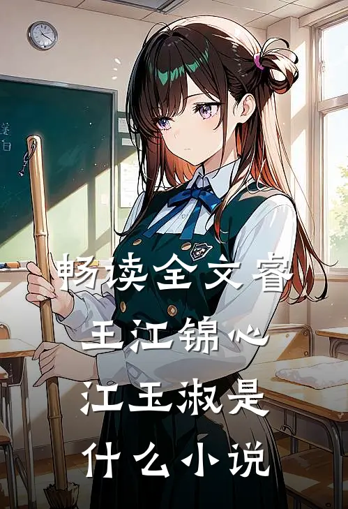 畅读全文睿王江锦心江玉淑是什么小说