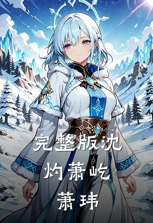 完整版沈灼萧屹、萧玮
