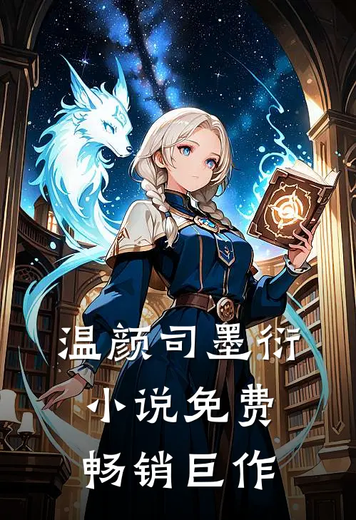 温颜司墨衍小说免费畅销巨作