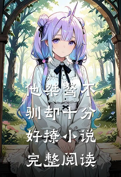 他桀骜不驯却十分好撩小说完整阅读